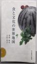 食と文化の世界地図 (名古屋外大新書)