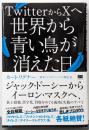 TwitterからXへ 世界から青い鳥が消えた日 ジャック・ドーシーからイーロン・マスクへ、炎上投稿、黒字化、買収をめぐる成功と失敗のすべて