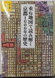 カラー版 重ね地図で読み解く京都1000年の歴史(宝島社新書)