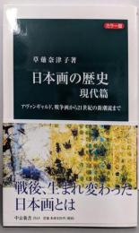 カラー版-日本画の歴史 現代篇-アヴァンギャルド、戦争画から21世紀の新潮流まで (中公新書2514)