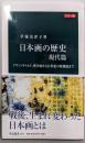カラー版-日本画の歴史 現代篇-アヴァンギャルド、戦争画から21世紀の新潮流まで (中公新書2514)