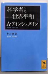 科学者と世界平和 (講談社学術文庫 2519)