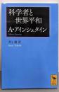 科学者と世界平和 (講談社学術文庫 2519)