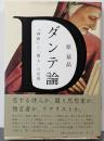 ダンテ論 : 『神曲』と「個人」の出現