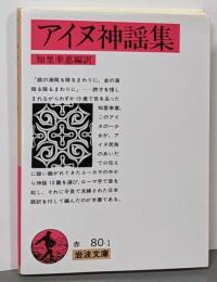 アイヌ神謡集 (岩波文庫 赤 80-1)