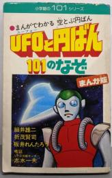 UFOと円ばん101のなぞ :まんがでわかる空とぶ円ばん<小学館の101シリーズ>