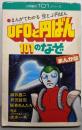 UFOと円ばん101のなぞ :まんがでわかる空とぶ円ばん<小学館の101シリーズ>