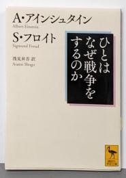 ひとはなぜ戦争をするのか<講談社学術文庫 2368>