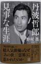 丹波哲郎 見事な生涯