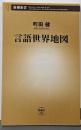 言語世界地図 (新潮新書 266)