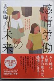 感情労働の未来:脳はなぜ他者の“見えない心”を推しはかるのか?