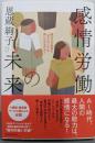 感情労働の未来:脳はなぜ他者の“見えない心”を推しはかるのか?