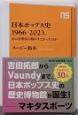 日本ポップス史 1966-2023:あの音楽家の何がすごかったのか (NHK出版新書 752)