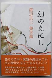 幻のえにし : 渡辺京二発言集
