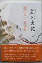 幻のえにし : 渡辺京二発言集