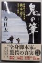 鬼の筆 戦後最大の脚本家・橋本忍の栄光と挫折