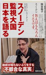 スノーデン 監視大国 日本を語る (集英社新書)
