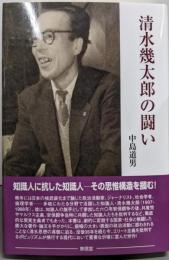 清水幾太郎の闘い