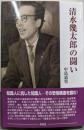 清水幾太郎の闘い