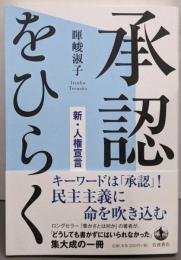 承認をひらく──新・人権宣言