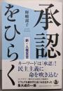 承認をひらく──新・人権宣言