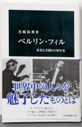 ベルリン・フィルー栄光と苦闘の150年史 (中公新書2856)