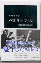 ベルリン・フィルー栄光と苦闘の150年史 (中公新書2856)