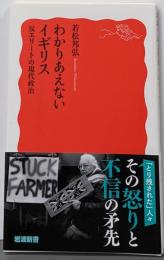 わかりあえないイギリス　反エリートの現代政治 (岩波新書新赤版 2067)