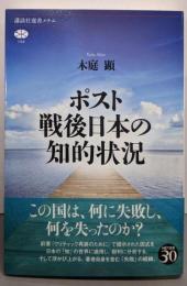 ポスト戦後日本の知的状況 (講談社選書メチエ 798)