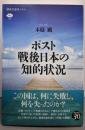 ポスト戦後日本の知的状況 (講談社選書メチエ 798)