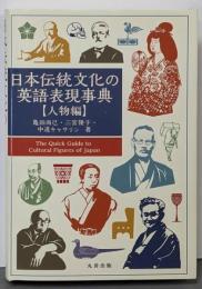 日本伝統文化の英語表現事典【人物編】