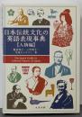 日本伝統文化の英語表現事典【人物編】