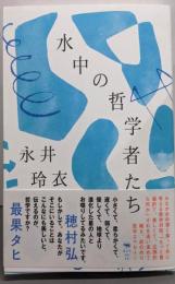 水中の哲学者たち