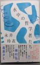 水中の哲学者たち