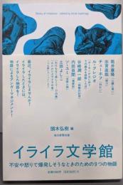 イライラ文学館　不安や怒りで爆発しそうなときのための９つの物語