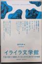 イライラ文学館　不安や怒りで爆発しそうなときのための９つの物語
