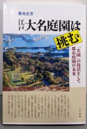 江戸大名庭園は挑む：「名園」の復活そして都市庭園の未来