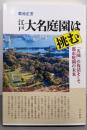 江戸大名庭園は挑む：「名園」の復活そして都市庭園の未来