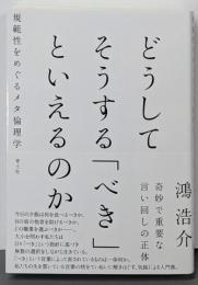 どうしてそうする「べき」といえるのか:規範性をめぐるメタ倫理学