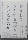 どうしてそうする「べき」といえるのか:規範性をめぐるメタ倫理学