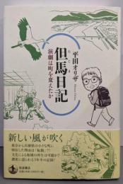 但馬日記 演劇は町を変えたか
