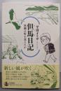 但馬日記 演劇は町を変えたか