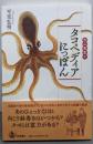 カニ先生の タコペディアにっぽん