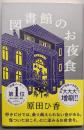 図書館のお夜食 (一般書)