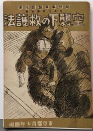 空襲下の救護法