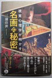 視覚心理学が明かす 名画の秘密