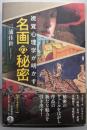 視覚心理学が明かす 名画の秘密