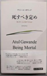 死すべき定め──死にゆく人に何ができるか
