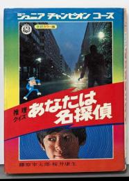 あなたは名探偵 : 推理クイズ<ジュニアチャンピオンコース>