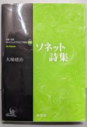 ソネット詩集<対訳・注解研究社シェイクスピア選集：別巻>
